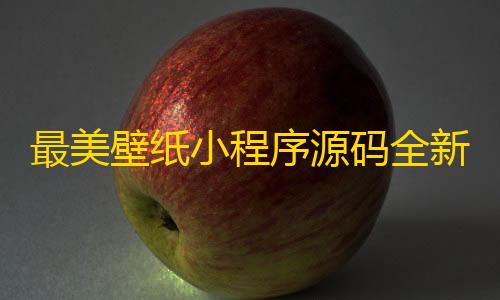 暗区突围透视工具最美壁纸小程序源码全新修复版，带流量主激励广告